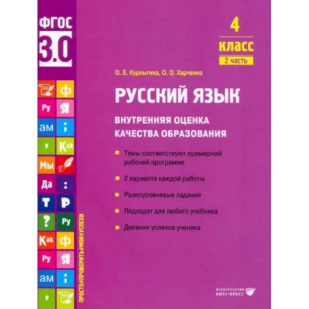 Учителям, педагогам, воспитателям, книга Русский язык. 4 класс. Учебное пособие. Внутренняя оценка качества образования. Часть 2