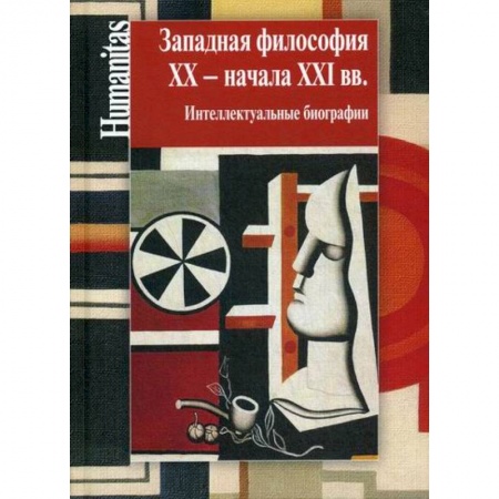 Общественные и гуманитарные науки, книга Западная философия XX – начала XXI вв