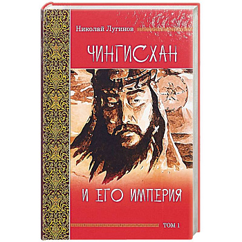 Чингисхан и его империя. Том 1 Чингисхан и его империя. Том 1