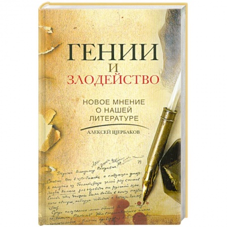 Книги, книга Гении и злодейство. Новое мнение о нашей литературе