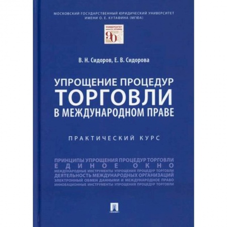 Общественные и гуманитарные науки, книга Упрощение процедур торговли в международном праве