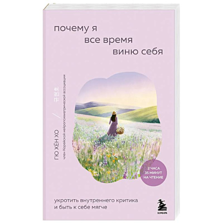 Общественные и гуманитарные науки, книга Почему я все время виню себя. Укротить внутреннего критика и быть к себе мягче