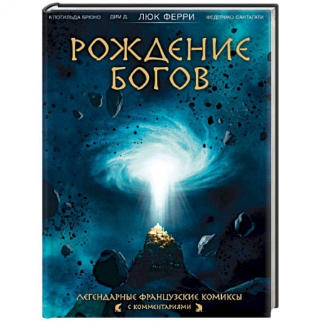 Развлечения. Праздники. Юмор, книга Рождение богов