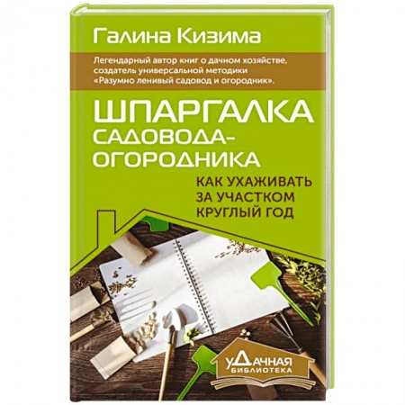 Сад, огород, цветы, дизайн участка, книга Шпаргалка садовода-огородника. Как ухаживать за участком круглый год