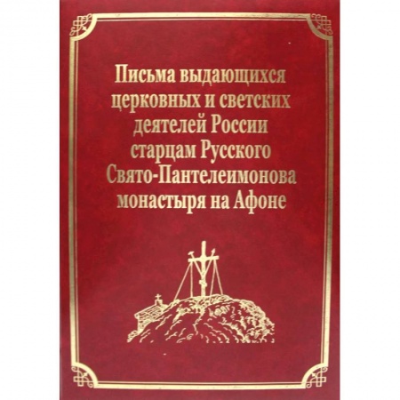 Православие, книга Письма выдающихся церковных и светских деятелей России старцам Русского Свято-Пантелеимонова монастыря на Афоне. Том 10