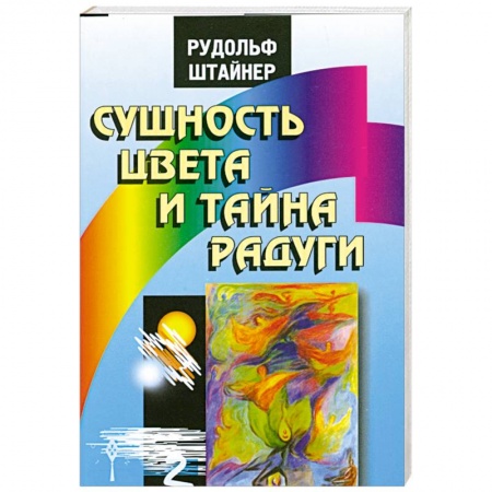 Книги, книга Сущность цвета и тайна радуги