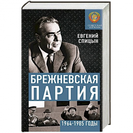 От Руси до России, книга Брежневская партия. Советская держава в 1964-1985 годах