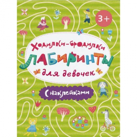 Книги для самых маленьких (0-3 года), книга Ходилки-бродилки. Лабиринты с наклейками для девочек