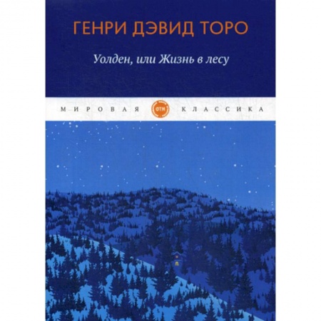 книга Уолден, или жизнь в лесу с доставкой по Франции Классика, современная литература, книга Уолден, или жизнь в лесу