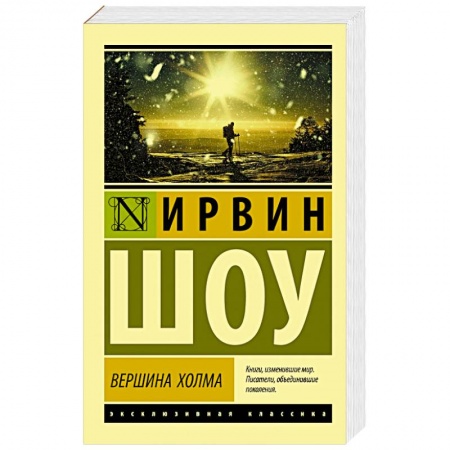 Классика, современная литература, книга Вершина холма