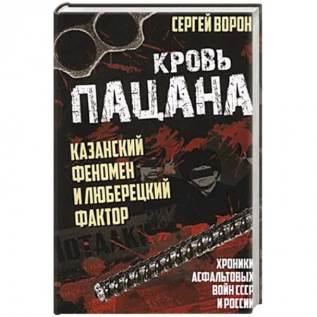 книга Кровь пацана. Казанский феномен и люберецкий фактор. Хроники 'асфальтовых' войн СССР и России с доставкой по Франции История, биография, мемуары, книга Кровь пацана. Казанский феномен и люберецкий фактор. Хроники 'асфальтовых' войн СССР и России
