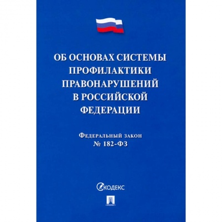 Общественные и гуманитарные науки, книга ФЗ. Об основах системы профилактики правонарушений в Российской Федерации №182-ФЗ
