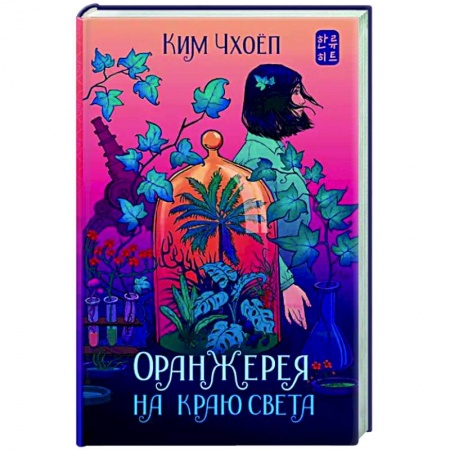 Фантастика, фэнтези, книга Оранжерея на краю света