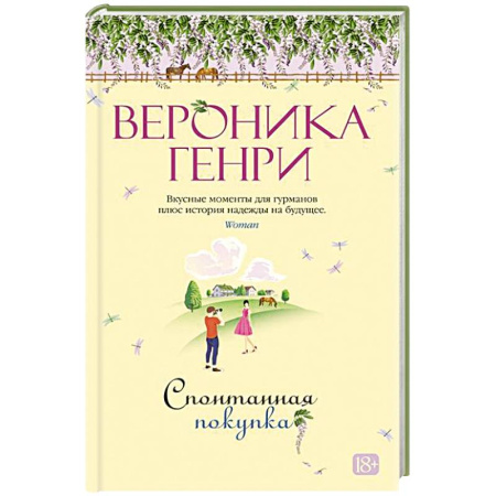 Классика, современная литература, книга Спонтанная покупка