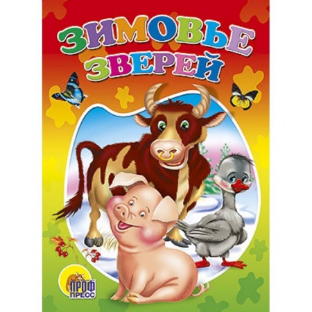 Книги, книга Зимовье зверей