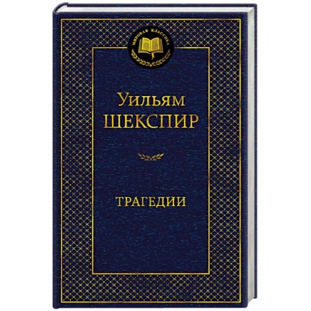 Классика, современная литература, книга Трагедии
