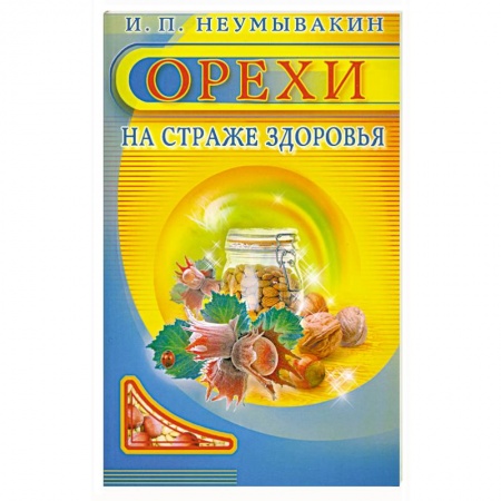 Книги, книга Орехи. На страже здоровья