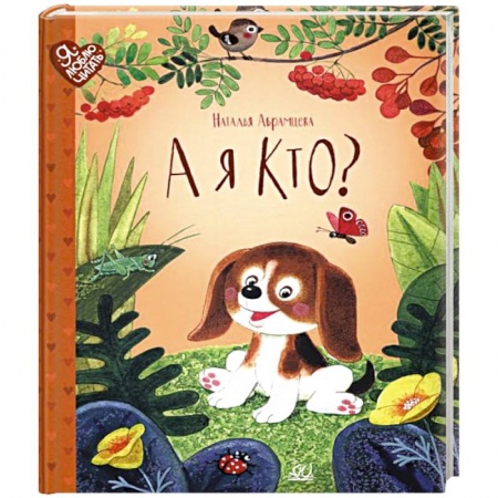 Сказки, книга А я кто?: сказки