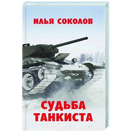 Мемуары, биографии, книга Судьба танкиста