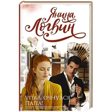 Любовный роман, книга Упал. Очнулся. Папа!
