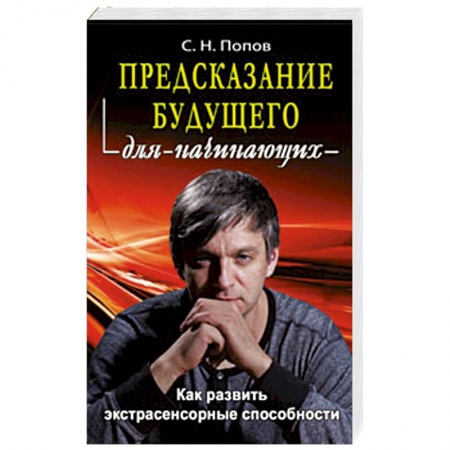 Книги, книга Предсказание будущего для начинающих