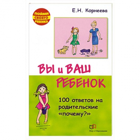 Книги, книга Вы и ваш ребенок. 100 ответов на родительские почему?