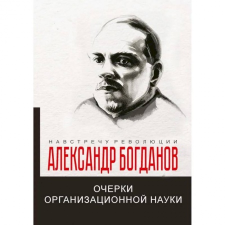 Мемуары, биографии, книга Очерки организационной науки