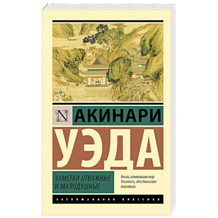 Классика, современная литература, книга Заметки отважные и малодушные