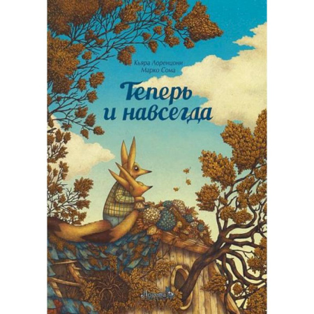 Проза для детей, книга Теперь и навсегда