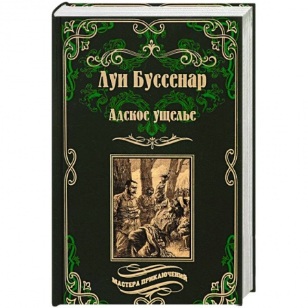 Приключения, книга Адское ущелье