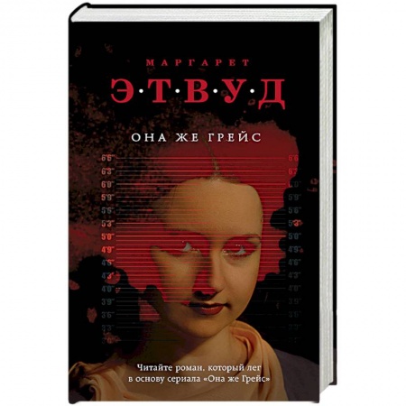 Детективы, триллеры, книга Она же Грейс