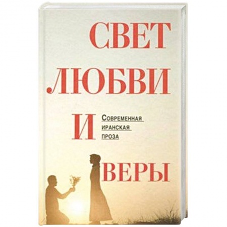 Классика, современная литература, книга Свет любви и веры