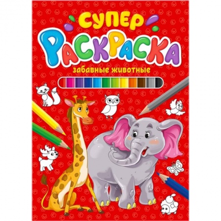Досуг, творчество и кулинария, книга Суперраскраска. Забавные животные