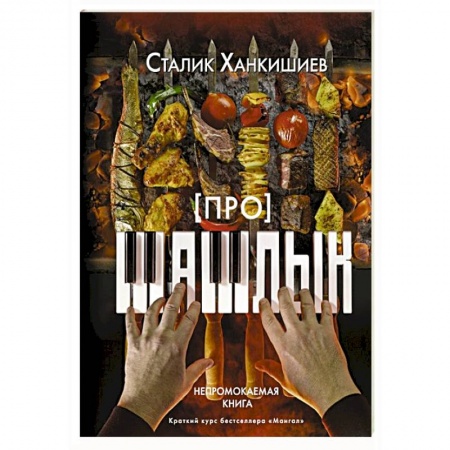 Шашлыки. Барбекю. Гриль. Блюда для пикника, книга Про шашлык. Непромокаемая книга