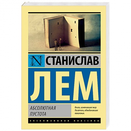 Классика, современная литература, книга Абсолютная пустота