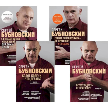 Медицинские энциклопедии и справочники, книга Бубновский. 4 бестселлера в комплекте. Болят колени. Остеохондроз. Грыжа позвоночника.50 незаменимых упражнений