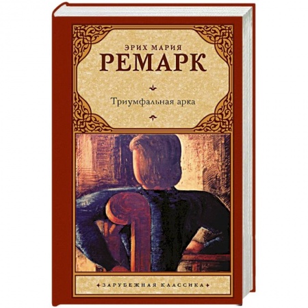 Книги, книга Триумфальная арка