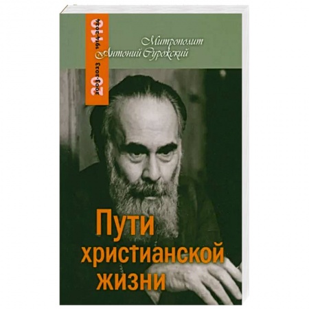 Православие, книга Пути христианской жизни