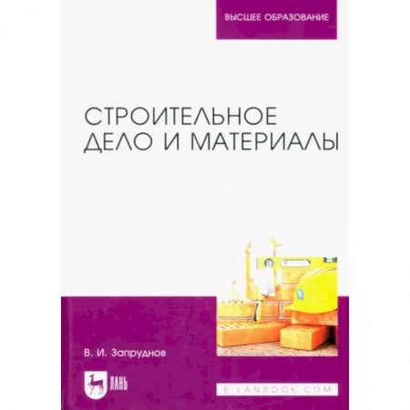 Технические науки. Транспорт, книга Строительное дело и материалы. Учебник для вузов