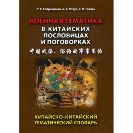 Изучение языков, книга Военная тематика в китайских пословицах и поговорках