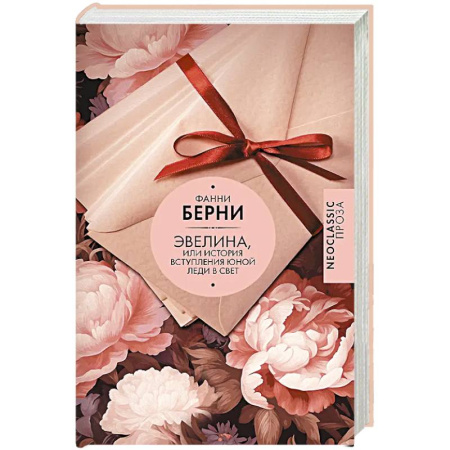 Классика, современная литература, книга Эвелина, или История вступления юной леди в свет