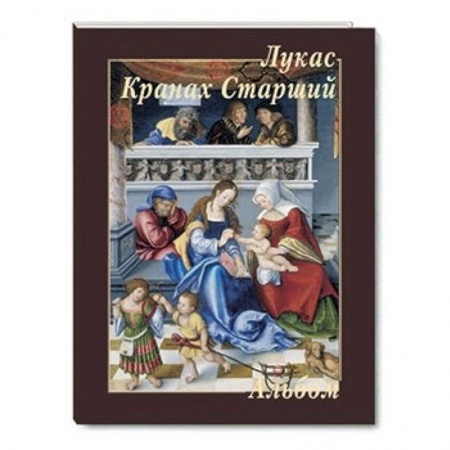 Книги, книга Лукас Кранах Старший