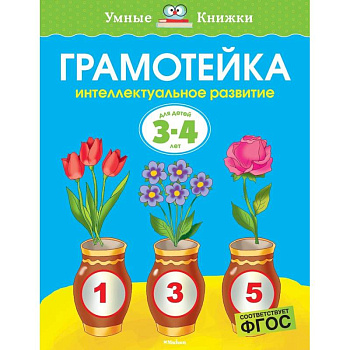 Грамотейка. Интеллектуальное развитие детей 3-4 лет