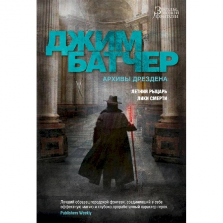 Фантастика, фэнтези, книга Архивы Дрездена.Летний рыцарь.Лики смерти