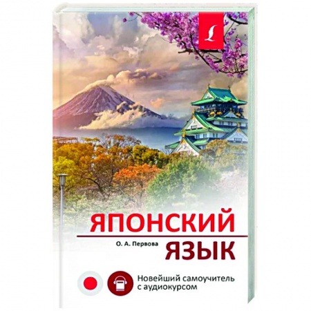 Изучение языков, книга Японский язык. Новейший самоучитель с аудиокурсом