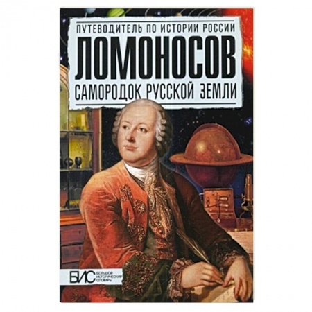 Книги, книга Ломоносов. Самородок русской земли