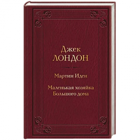 Классика, современная литература, книга Мартин Иден. Маленькая хозяйка Большого дома