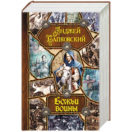 Фантастика, фэнтези, книга Божьи воины