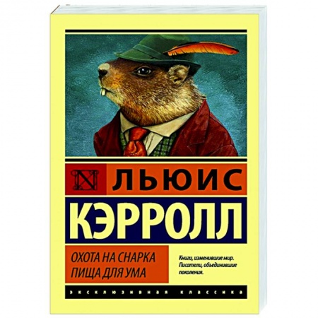 Классика, современная литература, книга Охота на Снарка. Пища для ума