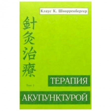 Популярная и нетрадиционная медицина, книга Терапия акупунктурой. Том 1